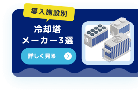 【導入施設別】冷却塔
メーカー一覧