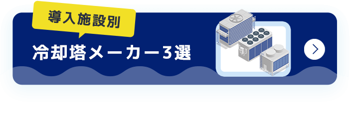 【導入施設別】冷却塔
メーカー一覧