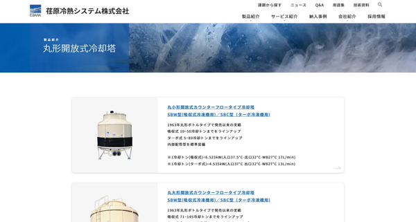 荏原冷熱システム